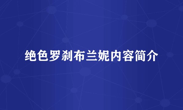 绝色罗刹布兰妮内容简介
