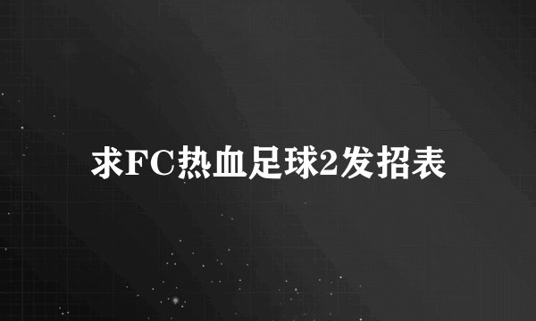求FC热血足球2发招表