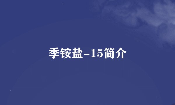 季铵盐-15简介