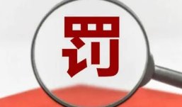 上海对“6·18”爆炸事故提级调查，相关责任人可能会面临哪些处罚？