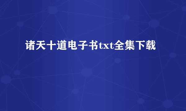 诸天十道电子书txt全集下载