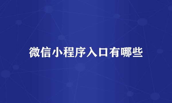 微信小程序入口有哪些