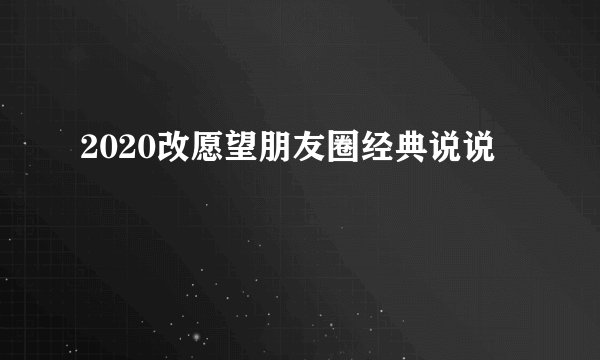 2020改愿望朋友圈经典说说