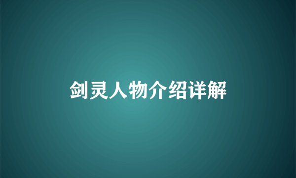 剑灵人物介绍详解