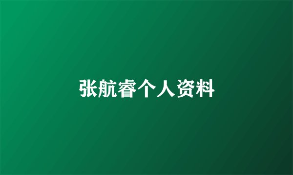 张航睿个人资料