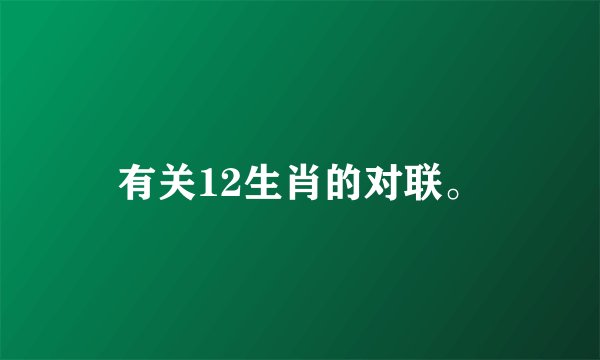 有关12生肖的对联。