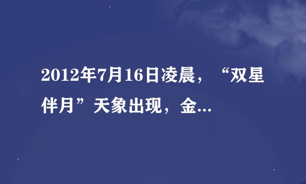 2012年7月16日凌晨，“双星伴月”天象出现，金星、木星和月亮在天空中组成了一幅“乐歪嘴”的笑脸。据此