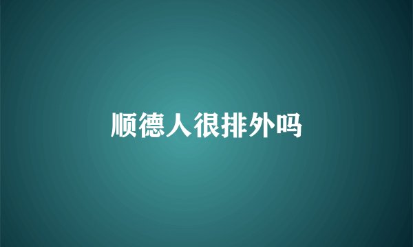 顺德人很排外吗