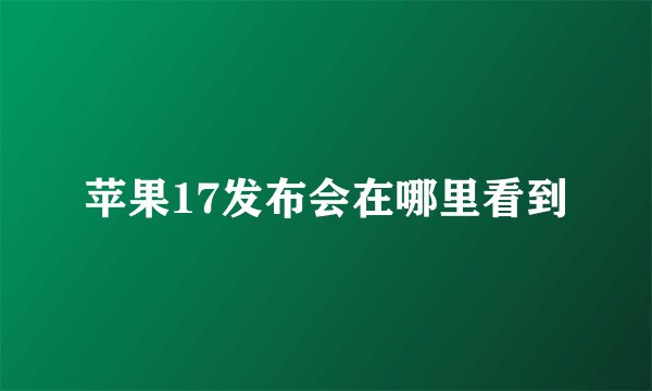 苹果17发布会在哪里看到