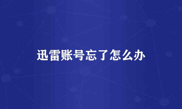 迅雷账号忘了怎么办