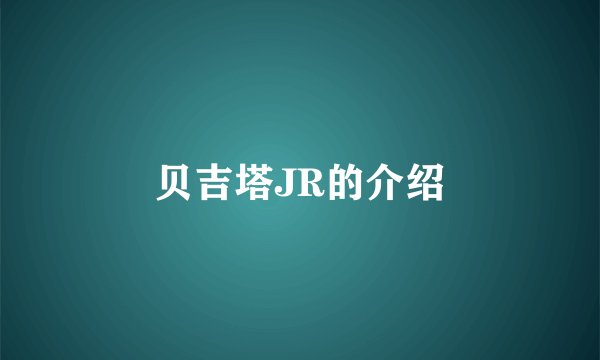 贝吉塔JR的介绍