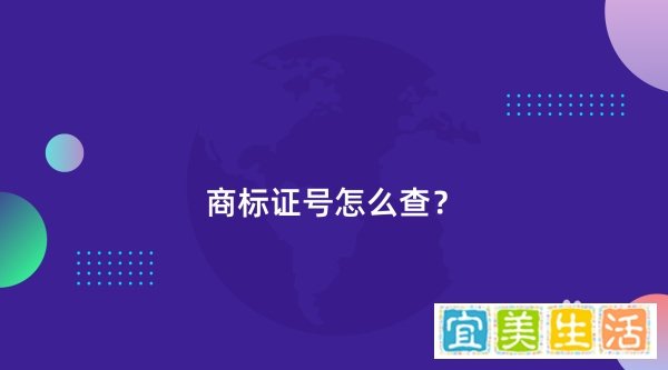 商标证号怎么查