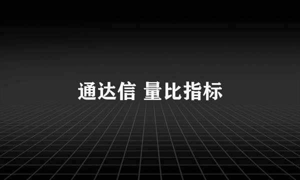 通达信 量比指标