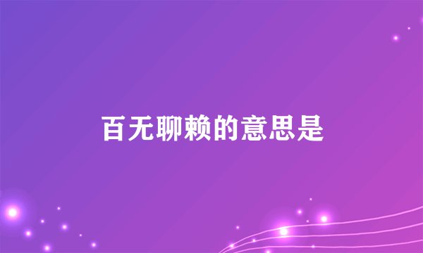 百无聊赖的意思是