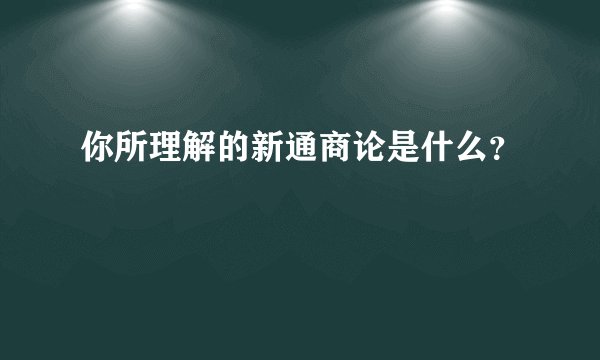 你所理解的新通商论是什么？