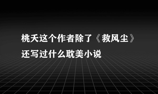 桃夭这个作者除了《救风尘》还写过什么耽美小说