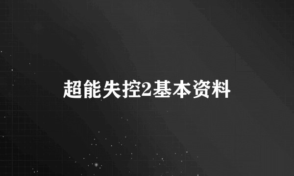 超能失控2基本资料