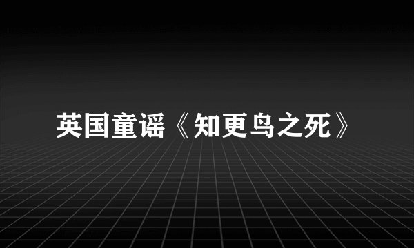 英国童谣《知更鸟之死》