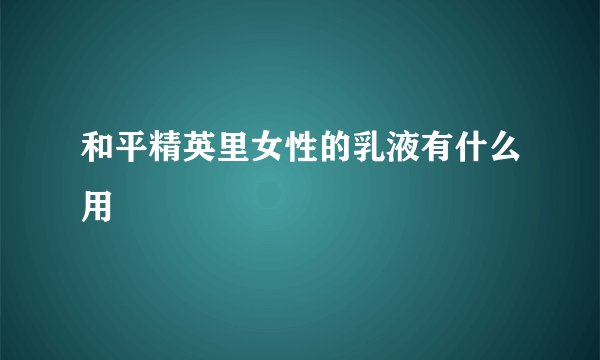 和平精英里女性的乳液有什么用