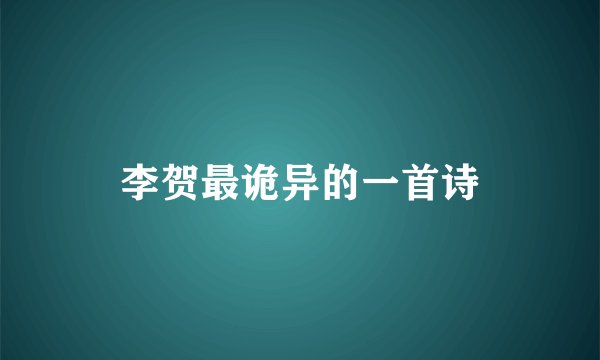 李贺最诡异的一首诗