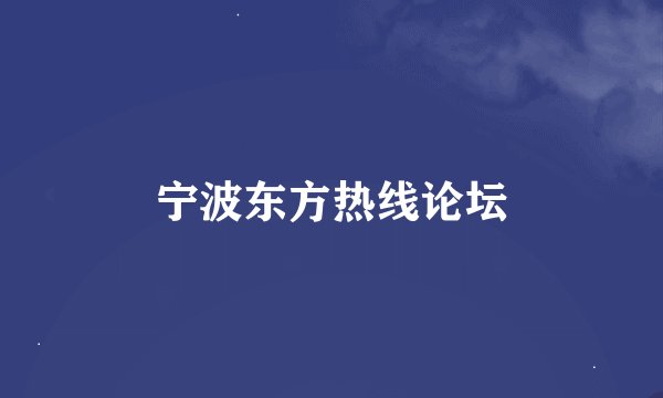 宁波东方热线论坛
