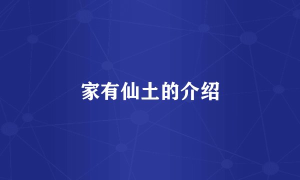 家有仙土的介绍