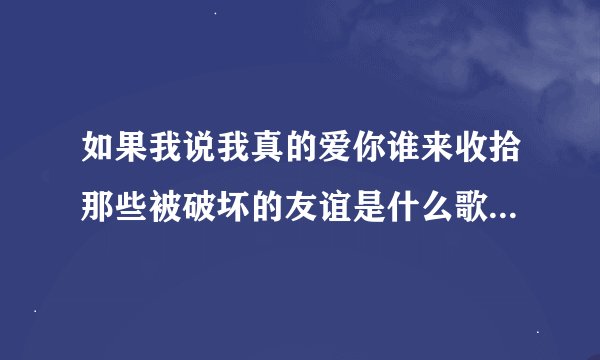 如果我说我真的爱你谁来收拾那些被破坏的友谊是什么歌-冬天的秘密歌曲完整版歌词