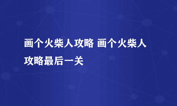 画个火柴人攻略 画个火柴人攻略最后一关