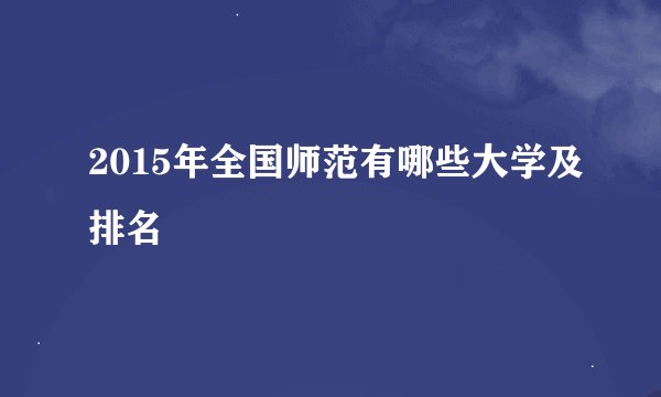 2015年全国师范有哪些大学及排名
