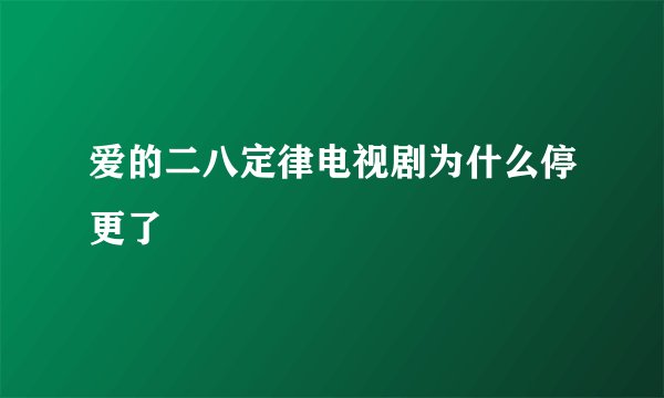爱的二八定律电视剧为什么停更了