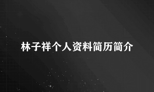 林子祥个人资料简历简介