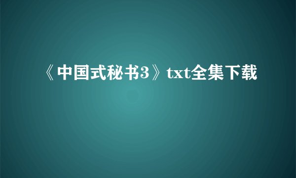 《中国式秘书3》txt全集下载