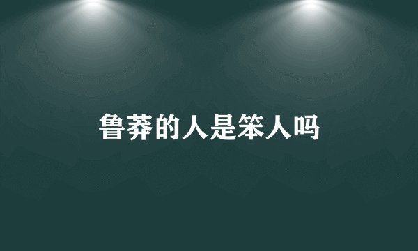 鲁莽的人是笨人吗