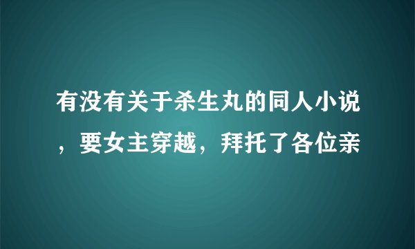 有没有关于杀生丸的同人小说，要女主穿越，拜托了各位亲