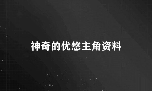 神奇的优悠主角资料