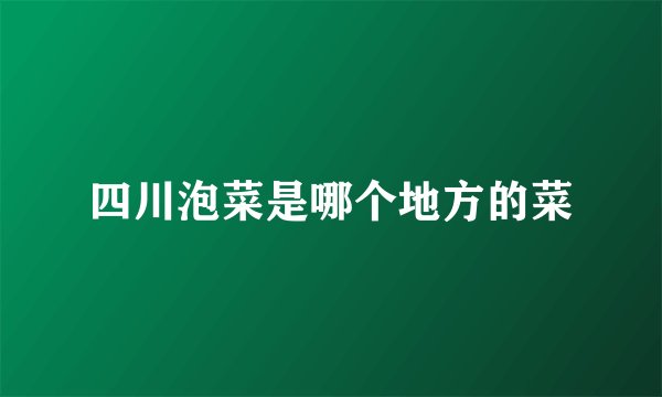 四川泡菜是哪个地方的菜