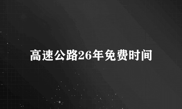 高速公路26年免费时间