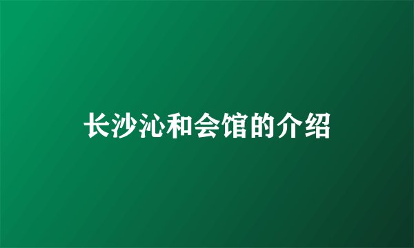 长沙沁和会馆的介绍