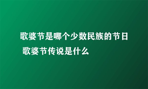 歌婆节是哪个少数民族的节日 歌婆节传说是什么