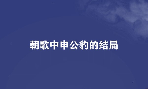 朝歌中申公豹的结局