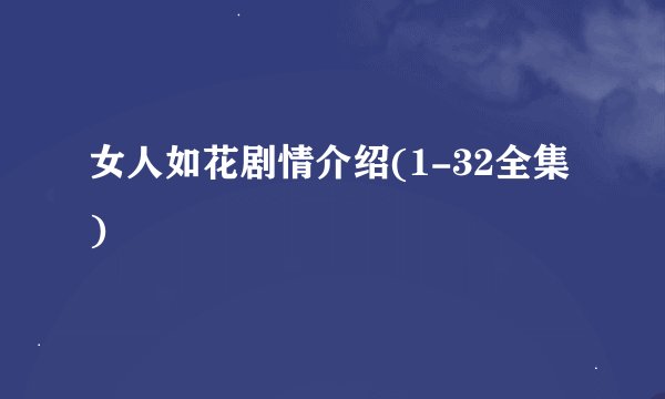 女人如花剧情介绍(1-32全集)