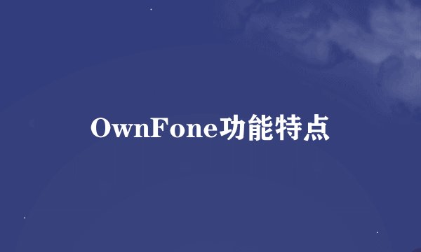 OwnFone功能特点