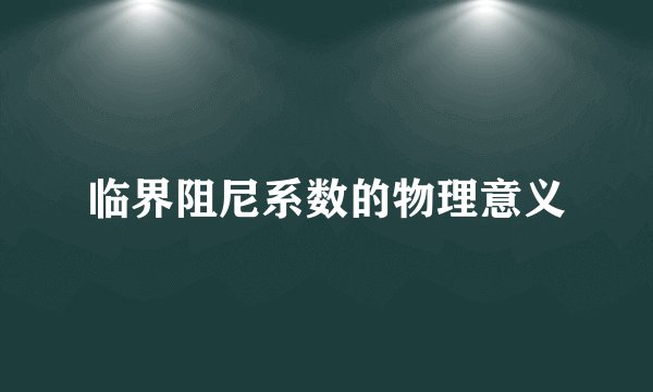 临界阻尼系数的物理意义