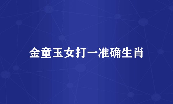 金童玉女打一准确生肖