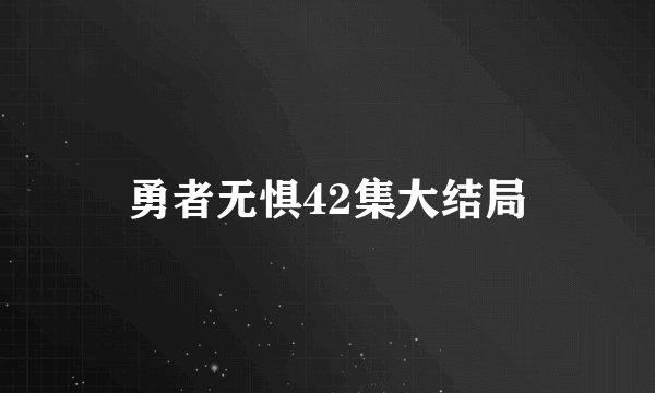 勇者无惧42集大结局