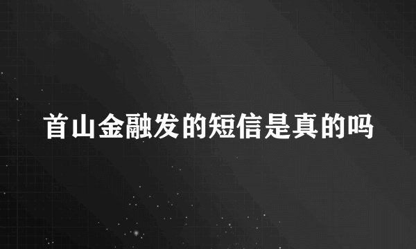 首山金融发的短信是真的吗