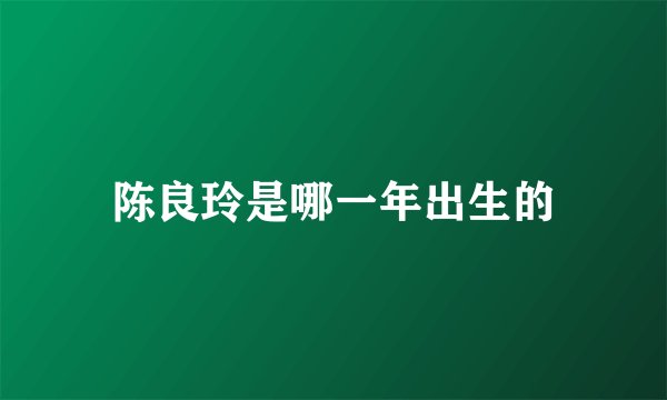 陈良玲是哪一年出生的
