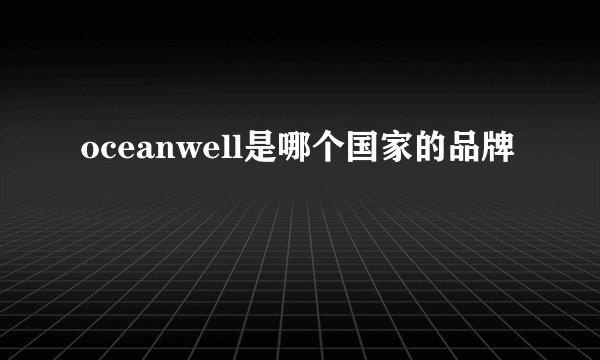 oceanwell是哪个国家的品牌