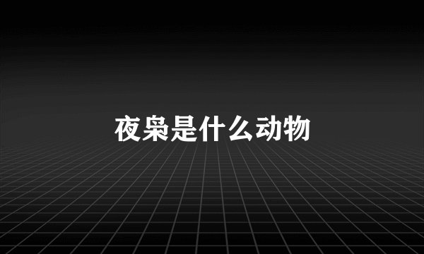 夜枭是什么动物