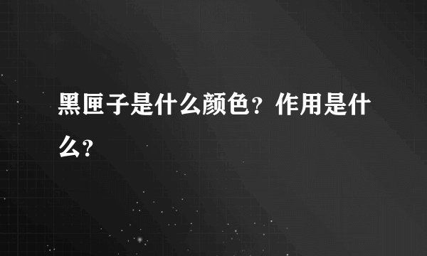黑匣子是什么颜色？作用是什么？